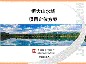 广州恒大山水城别墅项目定位方案前期策划.ppt