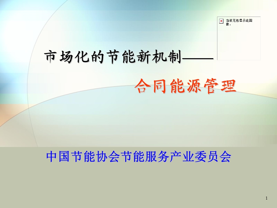 市场化的节能新机制——合同能源管理.ppt_第1页