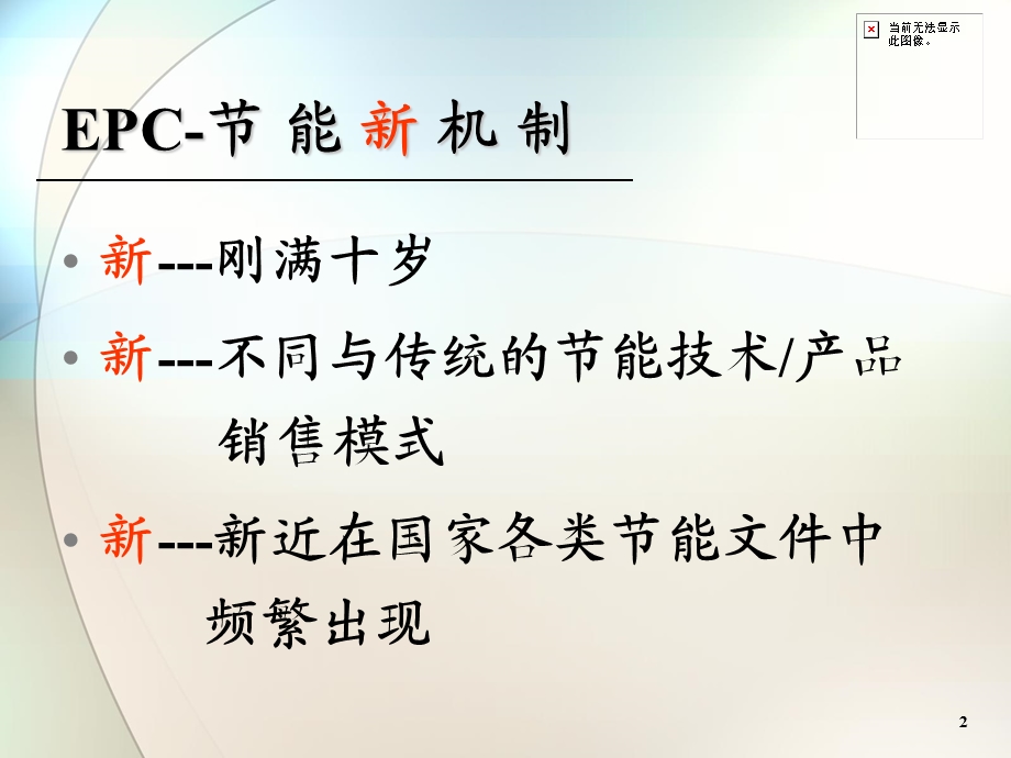 市场化的节能新机制——合同能源管理.ppt_第2页