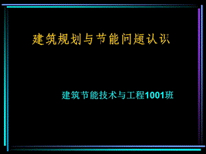 建筑规划与节能问题认识教学讲座PPT.ppt