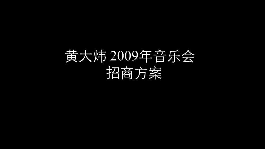 黄大炜2009年音乐会招商方案(1).ppt_第2页