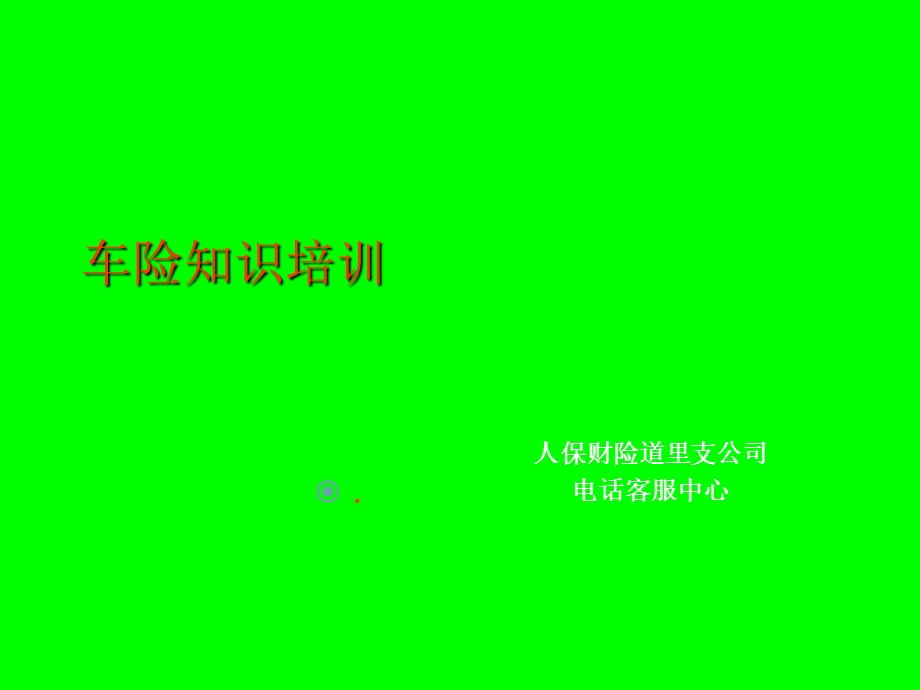 车险知识培训.ppt_第1页