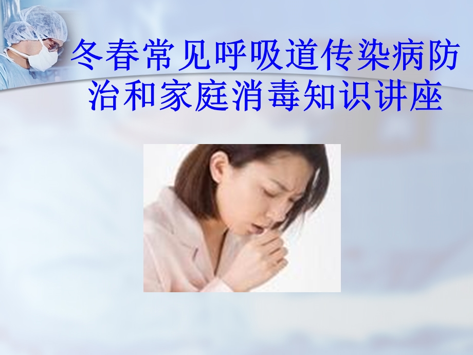 秋冬常见呼吸道传染病防治和家庭消毒知识讲座.ppt_第1页