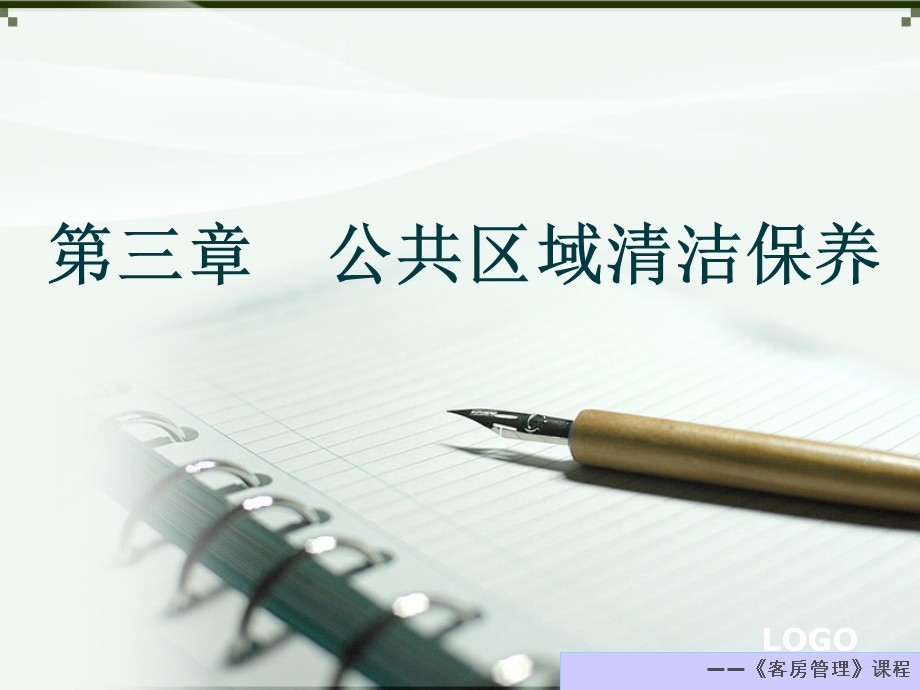 第三章公共区域清洁保养.ppt_第1页