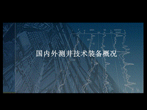 国内外测井技术装备概况.ppt