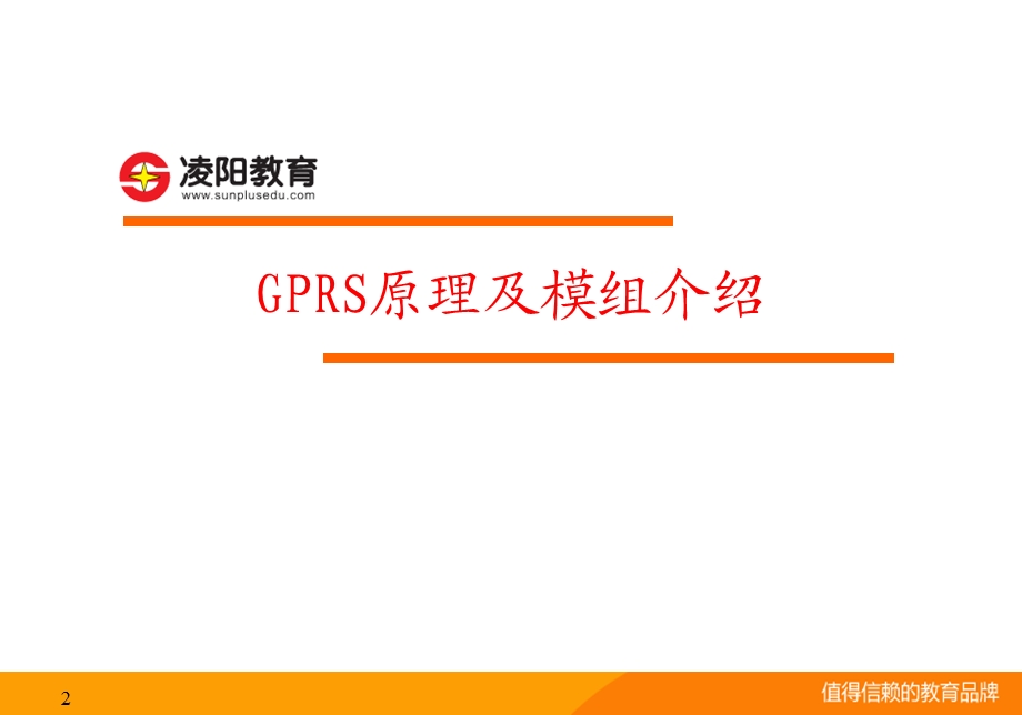 GPRS原理及模组介绍.ppt_第2页