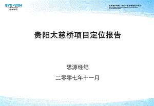 【商业地产】贵阳太慈桥地产项目定位报告终稿196PPT.ppt