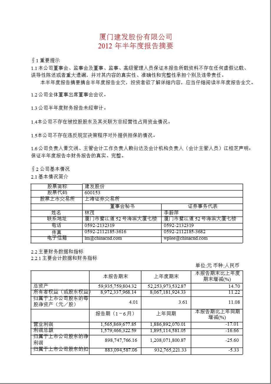 600153 建发股份半报摘要.ppt_第1页