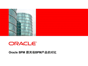 Oracle BPM 跟其他BPM产品的对比.ppt