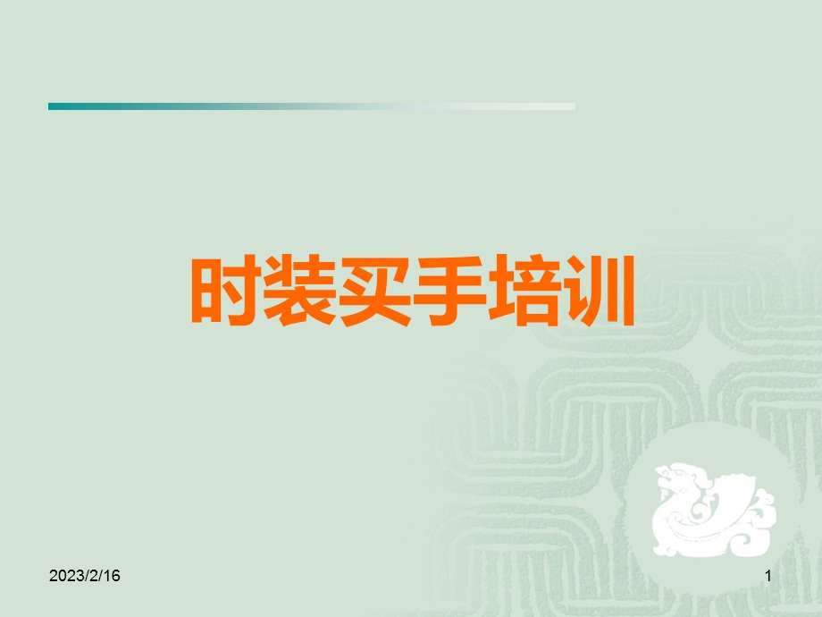 时装买手培训.ppt_第1页