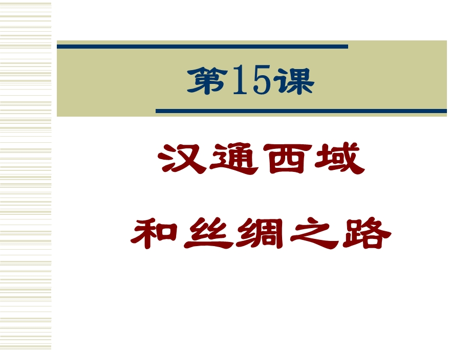人教版初中历史七年级上册《汉通西域和丝绸之路》1(1).ppt_第2页