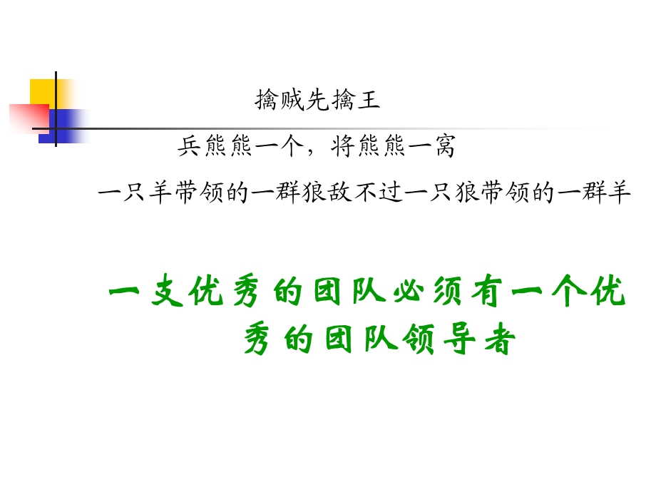 企业优秀团队的建设.ppt_第2页