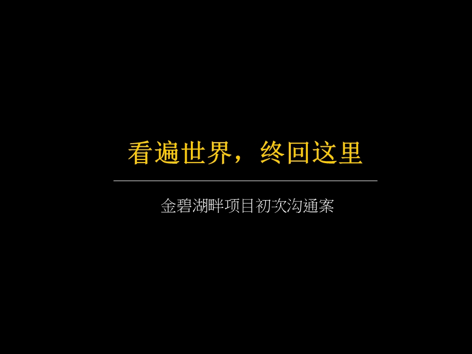 北京金碧湖畔别墅项目推广沟通案.ppt_第3页