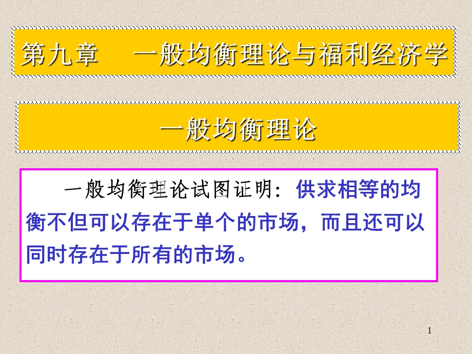 微观经济学09.ppt_第1页