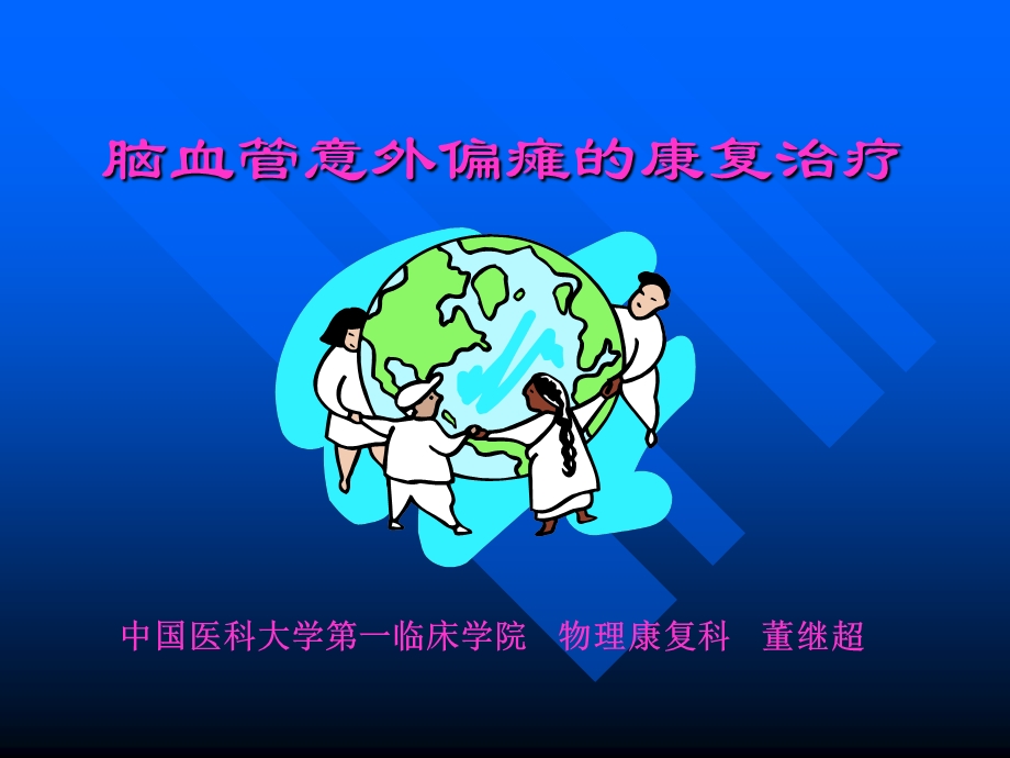 脑血管意外偏瘫的康复治疗1.ppt_第1页