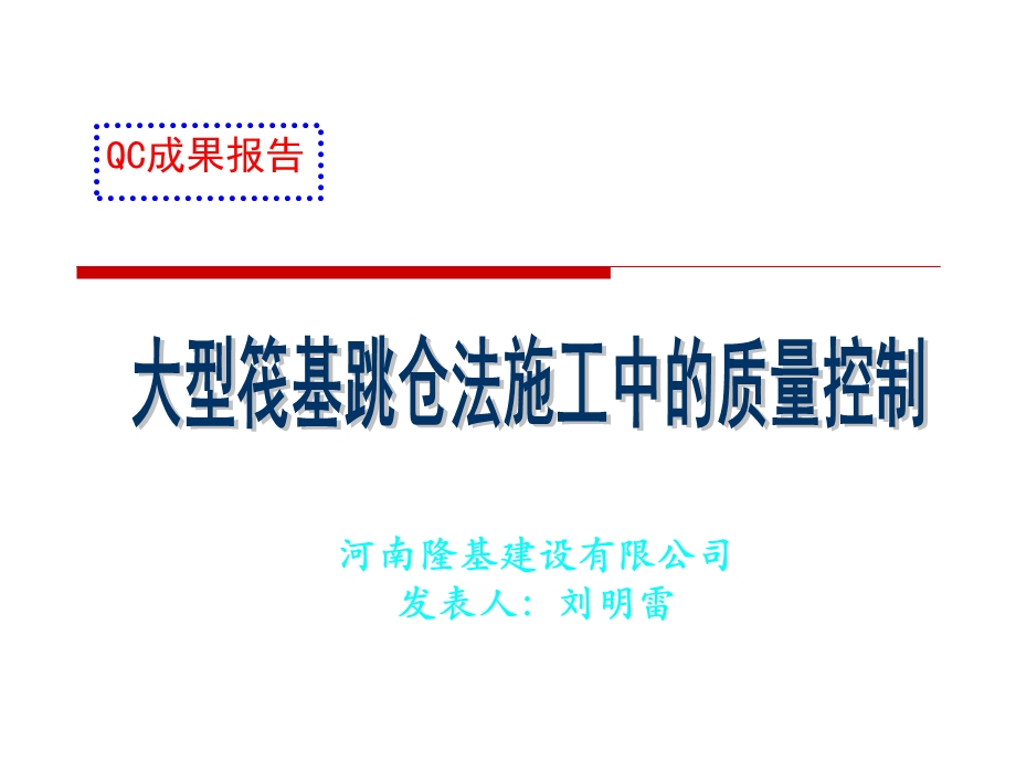 河南某大型筏基跳仓法施工中的质量控制(QC成果报告).ppt_第1页