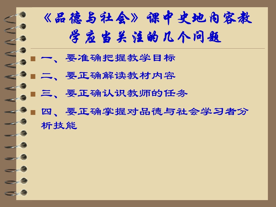 《品德与社会》课中史地内容教学应当关注的几个问题.ppt_第3页