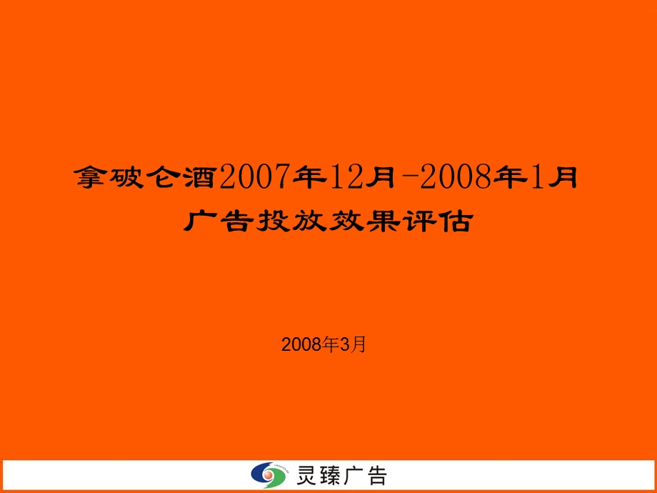 拿破仑酒12月1月广告投放效果评估.ppt_第1页