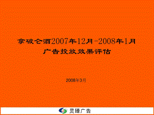 拿破仑酒12月1月广告投放效果评估.ppt