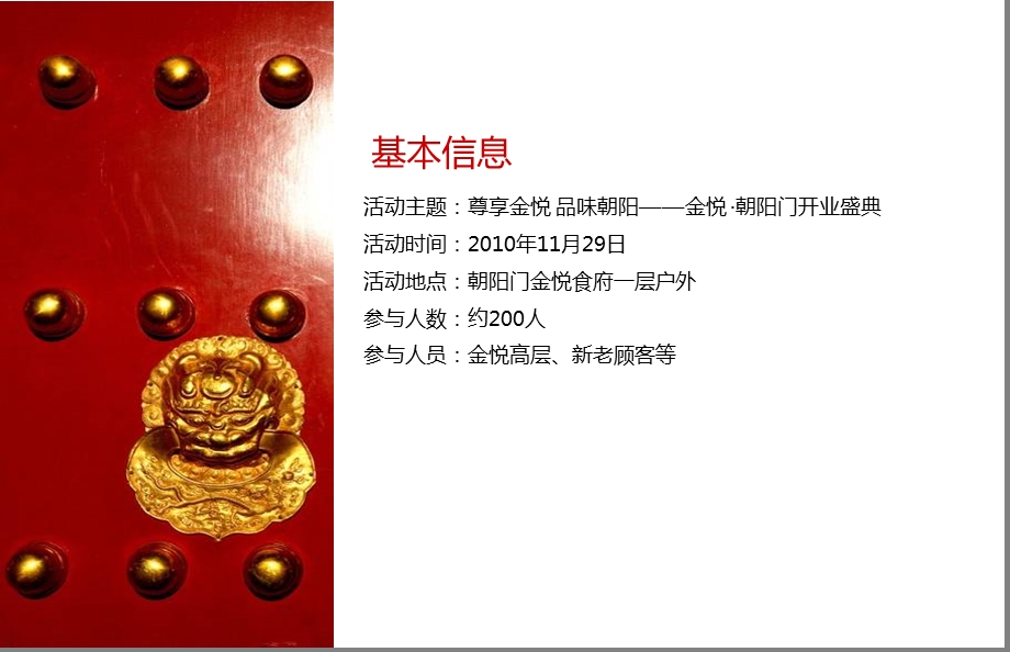 【尊享金悦品味朝阳】金悦朝阳门旗舰店开业盛典活动策划方案.ppt_第2页