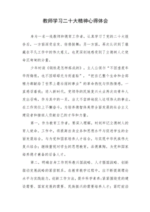 教师学习二十大精神心得体会.docx