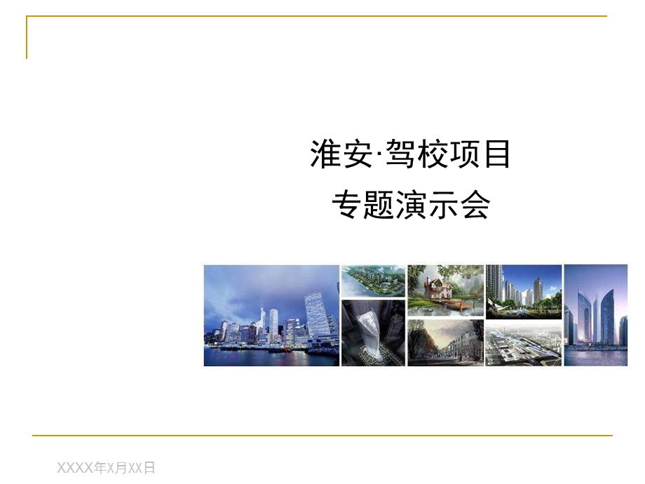 淮安著名住宅项目提案72PPT.ppt_第1页