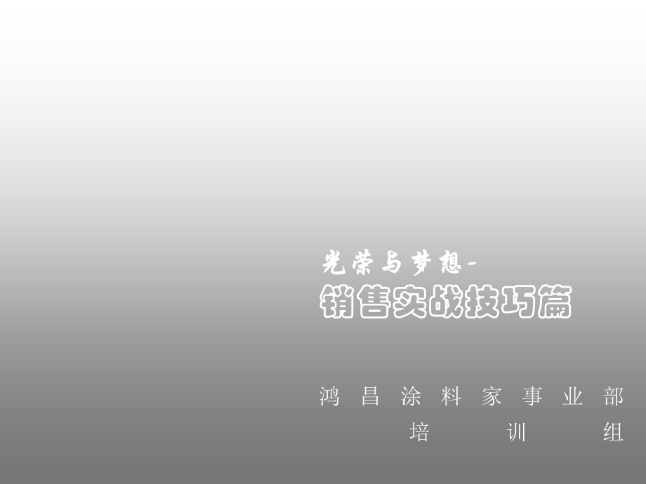 鸿昌涂料销售实战技巧篇.ppt_第1页