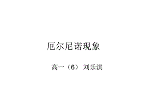 厄尔尼诺现象.ppt.ppt