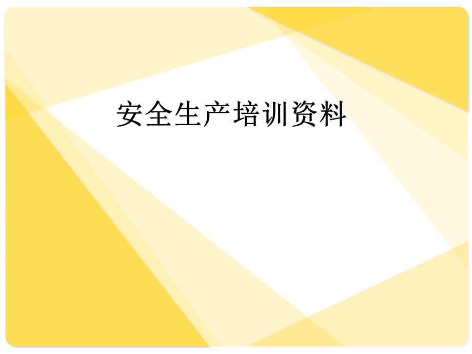 安全生产培训讲座课件PPT安全生产培训资料定.ppt_第1页