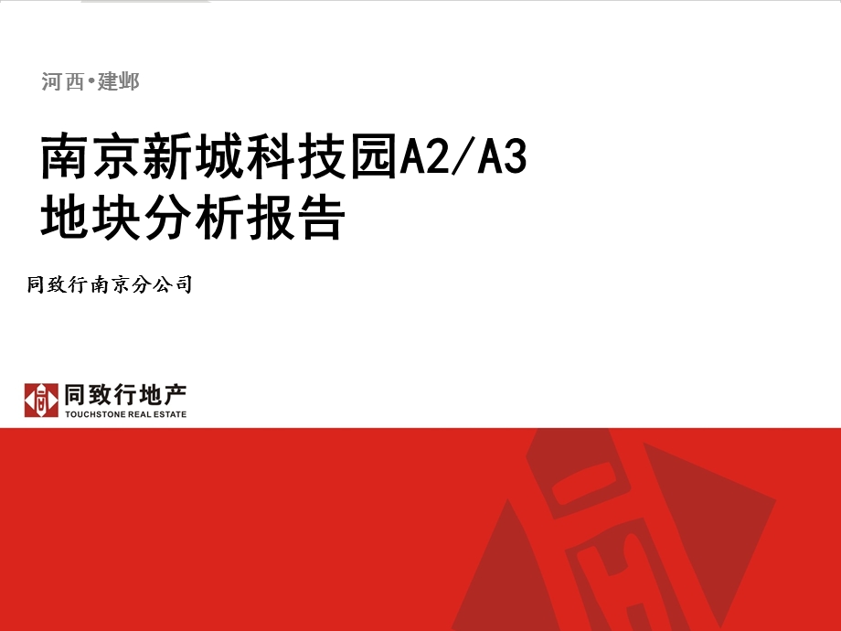 南京市建邺区河西地块报告(同致行)0823.ppt_第1页