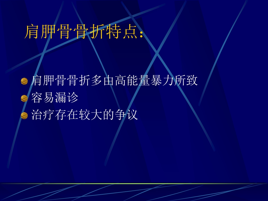 肩胛骨骨折的手术治疗.ppt_第2页