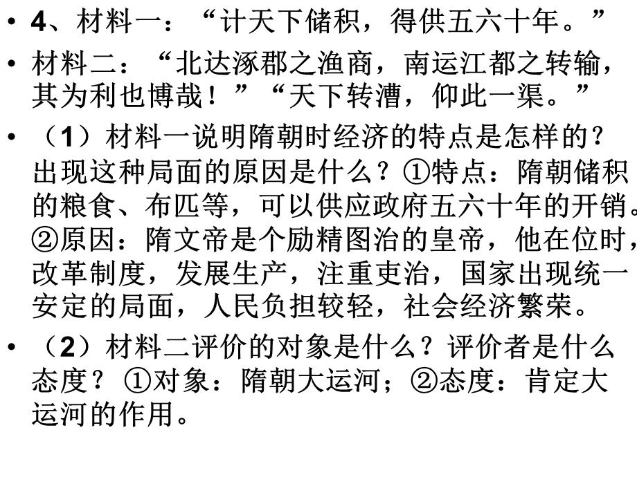 繁荣一进的隋朝材料、列举汇总： (2).ppt_第2页