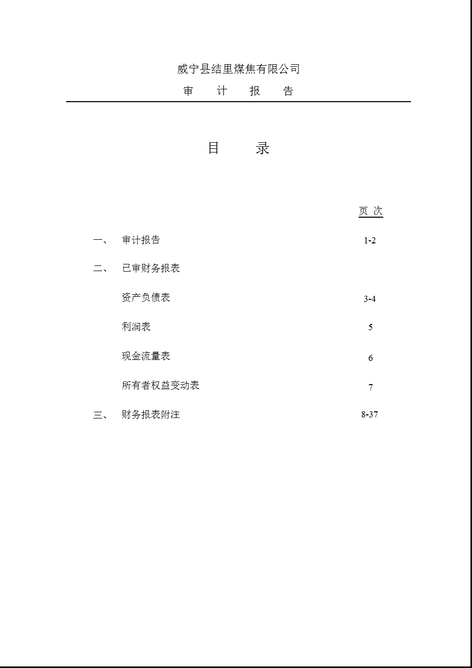 粤宏远Ａ：威宁县结里煤焦有限公司审计报告.ppt_第1页