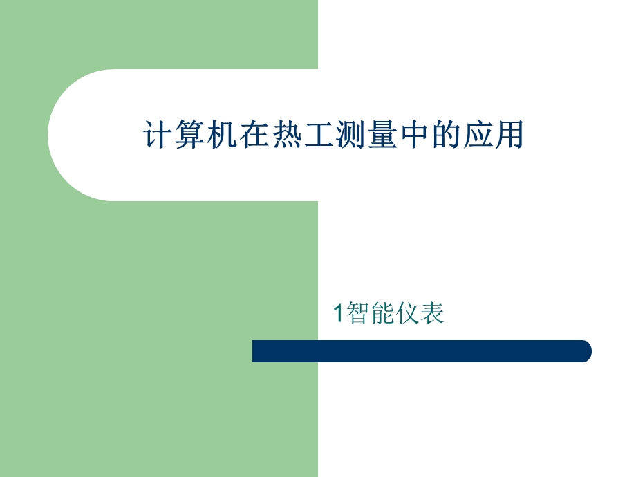 微计算机在热工测量中的应用.ppt_第1页