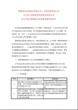 600391 成发科技非公开发行股票持续督导报告书.ppt