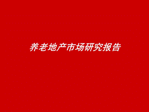 养老地产调研研究报告.ppt