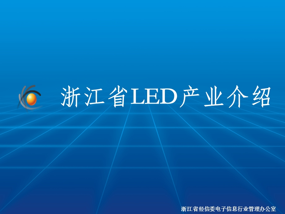浙江省LED产业介绍.ppt_第1页