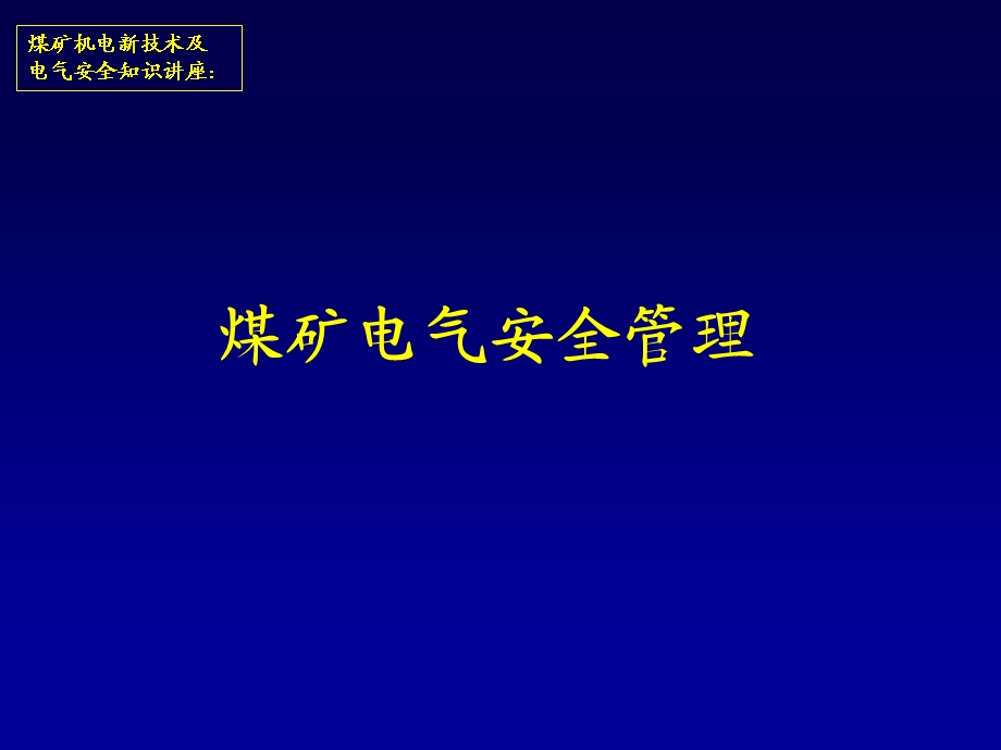 煤矿电气安全讲座.ppt_第1页