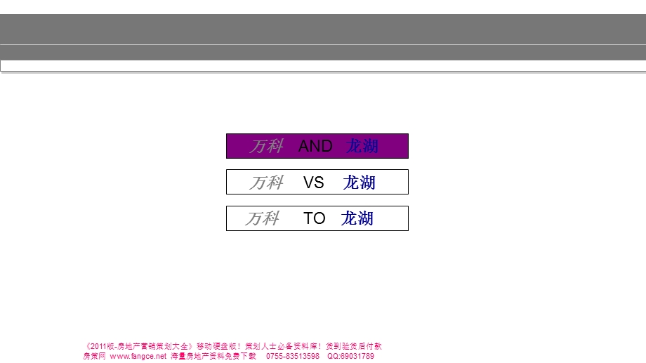 中国房地产标杆企业研究万科龙湖31P.ppt_第3页