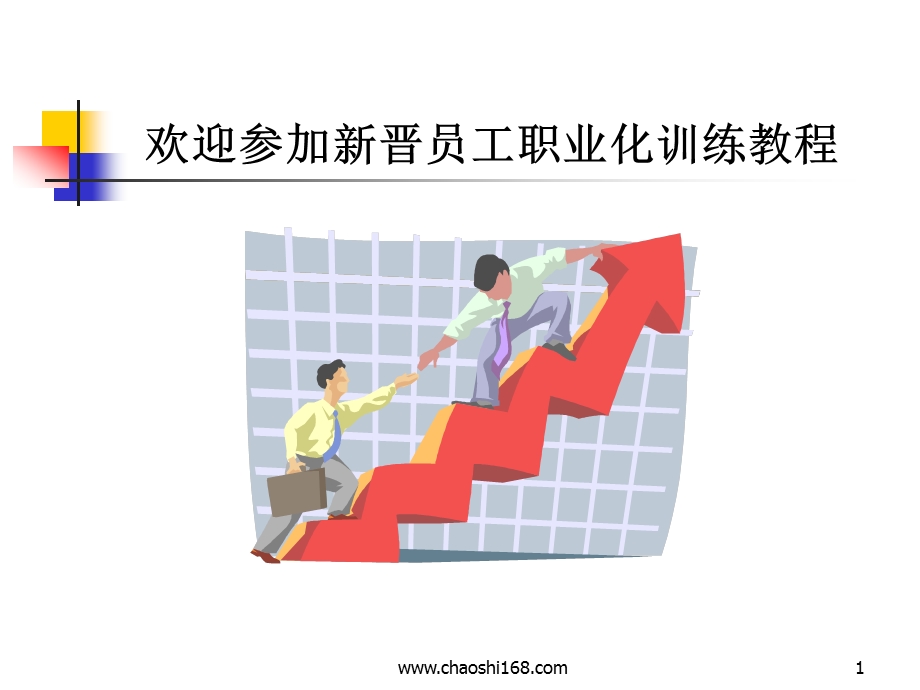 新员工入职培训教程.ppt_第1页