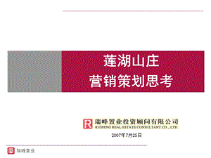 东莞莲湖山庄别墅项目营销策划全程方案222页16M.ppt