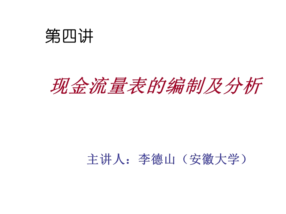 徽商银行业务培训：现金流量表的编制及分析.ppt_第2页