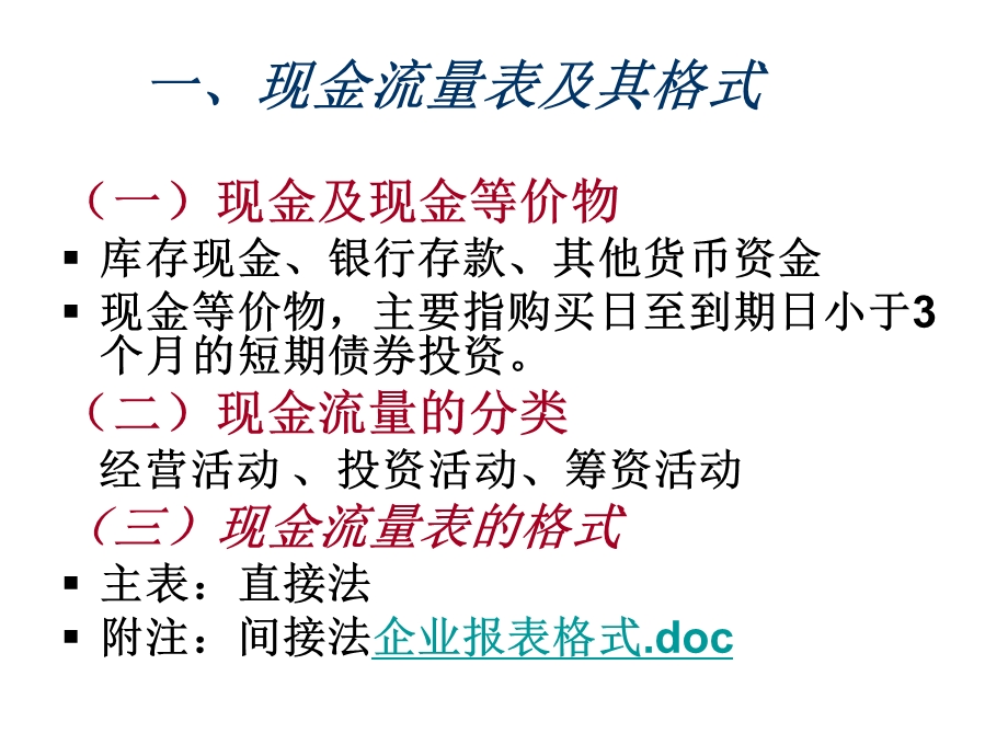 徽商银行业务培训：现金流量表的编制及分析.ppt_第3页