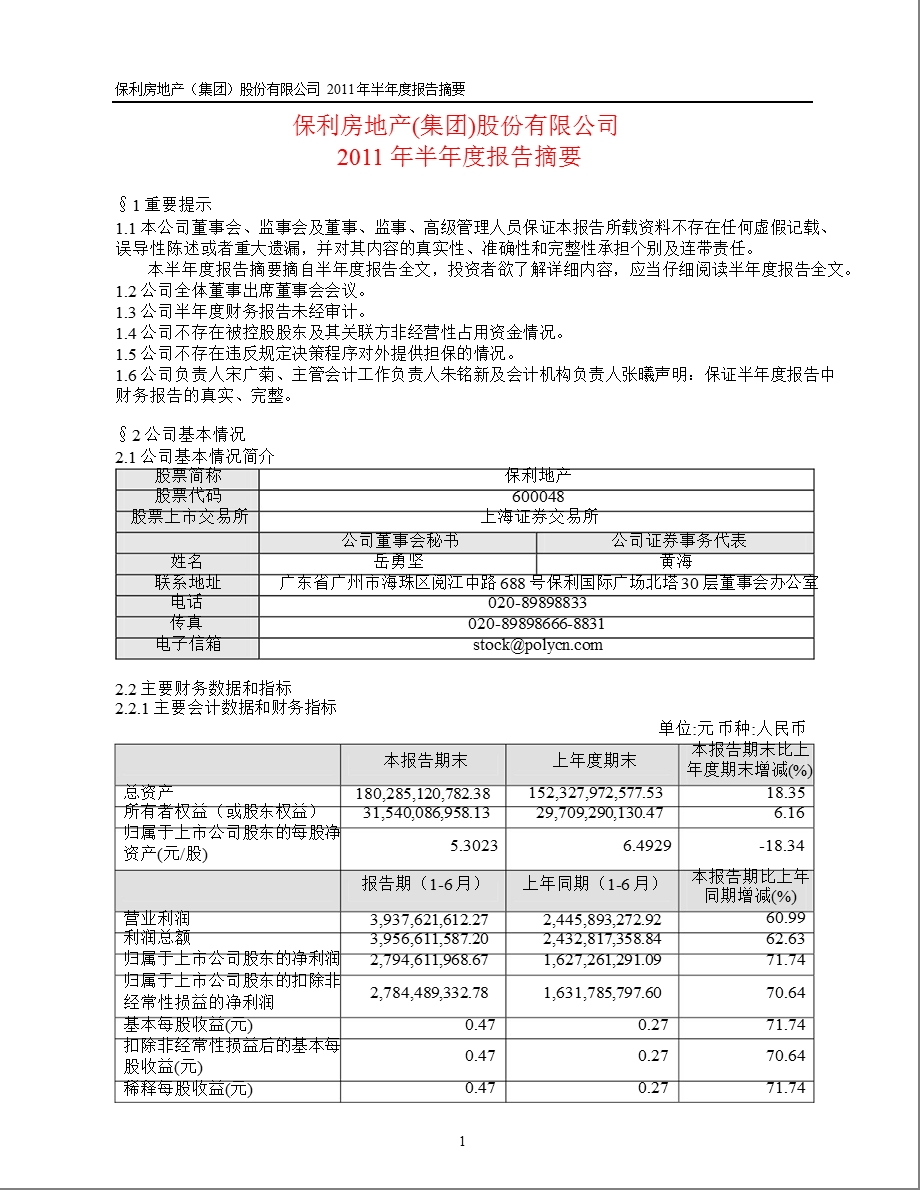 600048保利地产半报摘要.ppt_第1页