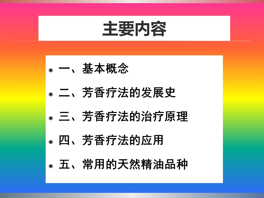 第七章 芳香疗法.ppt_第2页