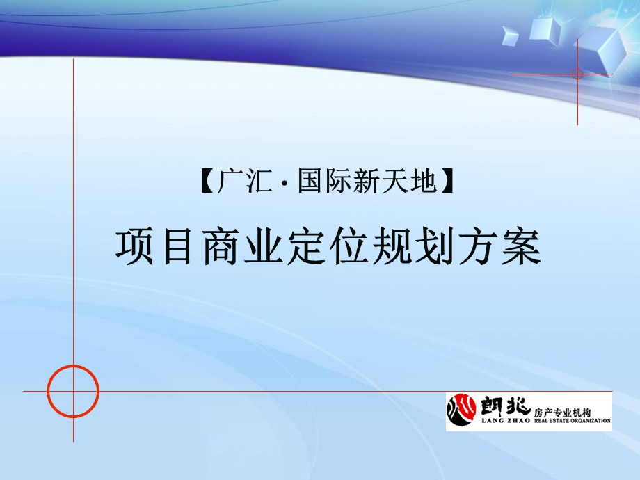 福鼎市广汇·国际新天地项目商业定位规划方案.ppt_第1页