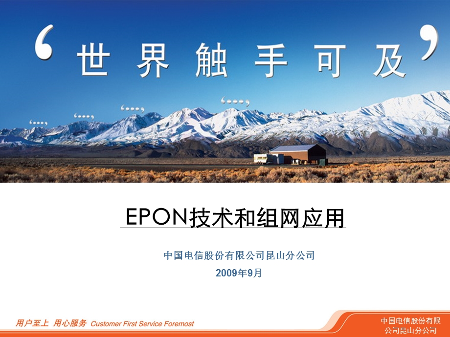 XX电信——EPON技术和组网应用.ppt_第1页