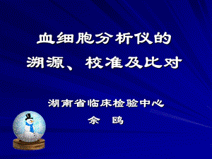 4 佘鸥——血细胞分析仪的溯源、校准及比对090518.ppt