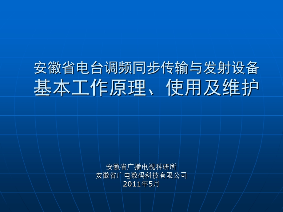 安徽省电台光网同步传输设备使用与维护(培训).ppt_第1页