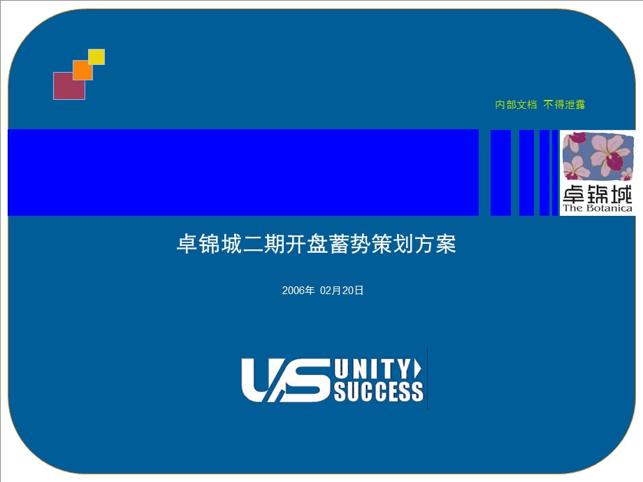 联合至成成都卓锦城二期开盘蓄势策划方案ppt.ppt_第2页